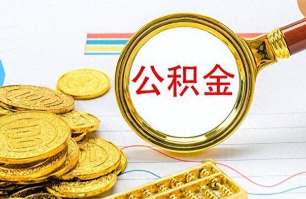 广汉在职封存的公积金怎么提取（在职人员公积金封存）